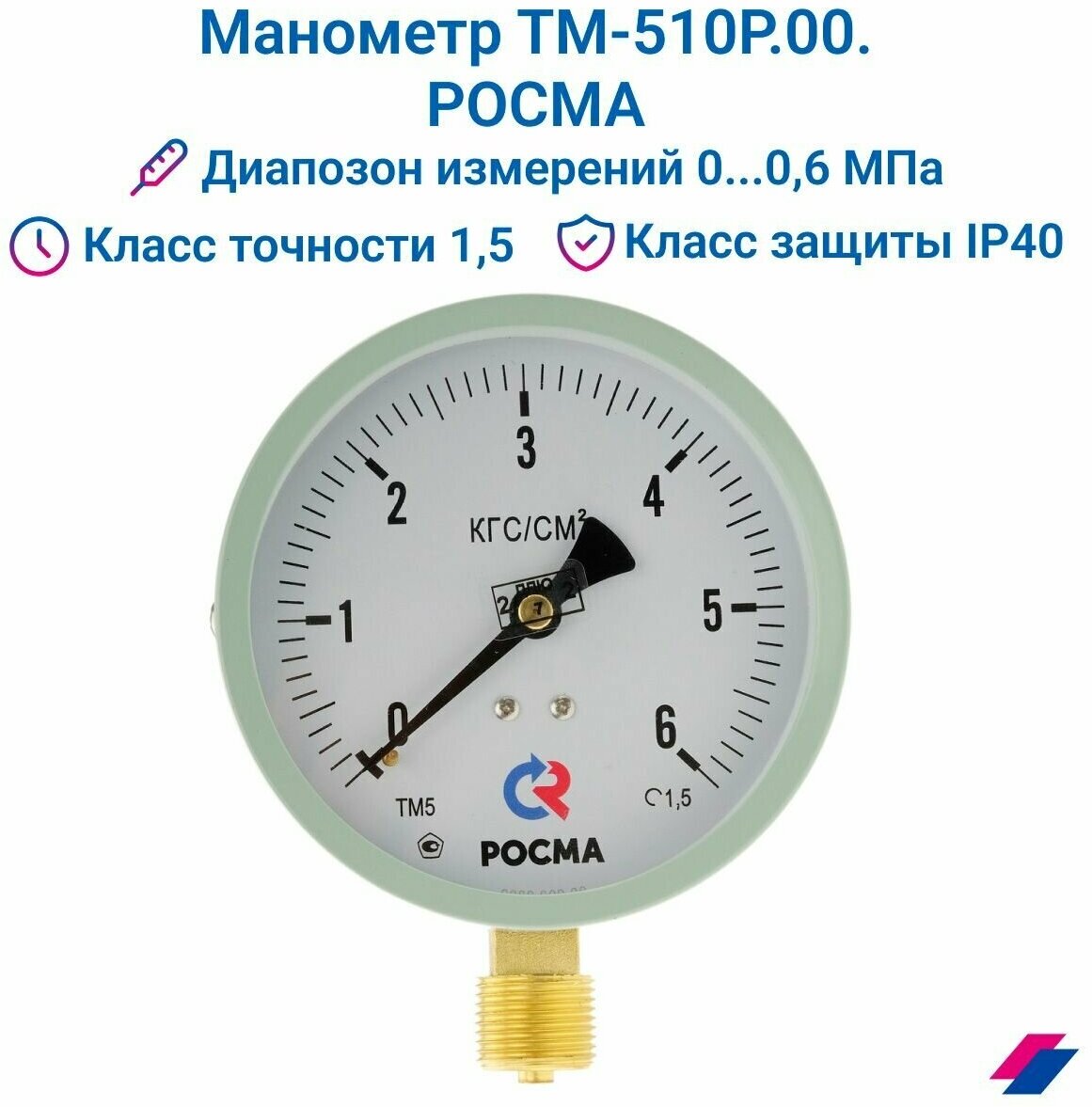 Манометр ТМ-510Р.00 (0.0,6 МРа) М20х1,5: класс точности -1,5 росма