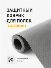 Коврик в холодильник, для кухонных полок, ящиков, шкафа, антискользящий, Birdhouse, серый, в рулоне 150х40