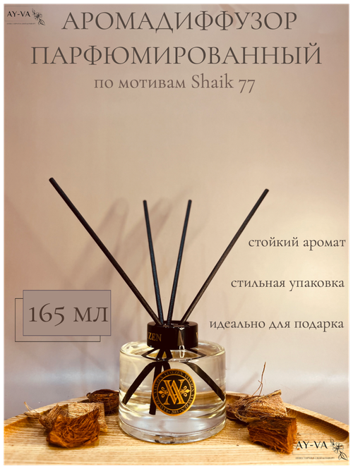 Диффузор для дома с палочками парфюмированный Фруктово-древесный аромат по мотивам (Shaik), ароматизатор для дома