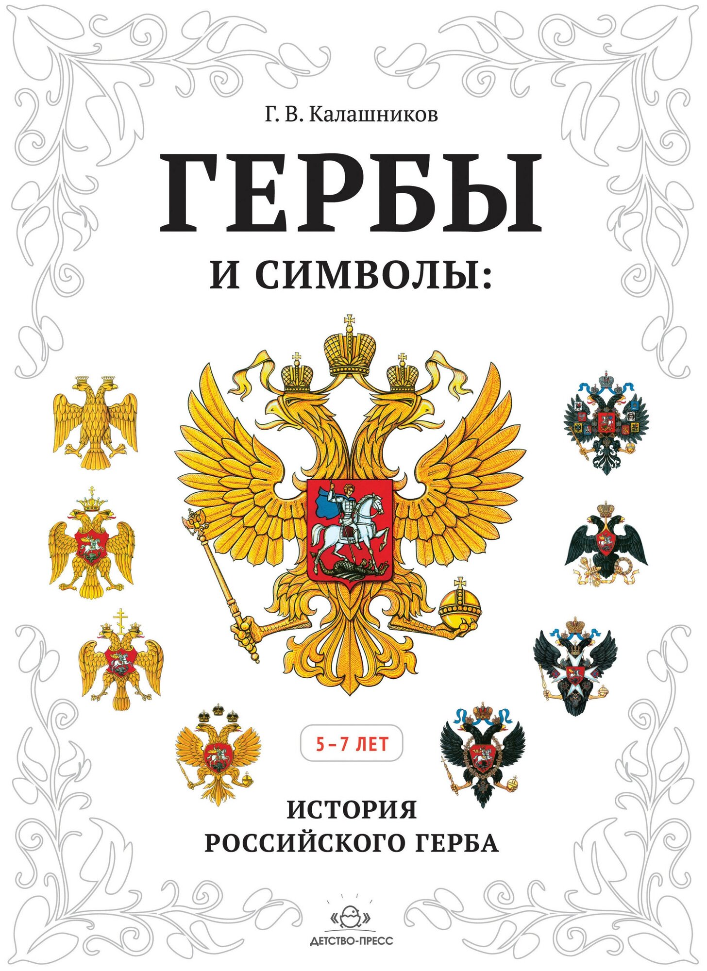 Гербы и символы История российского герба Альбом демонстрационных картин 5-7 лет Пособие Калашников ГВ 0+