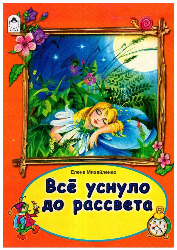 Все уснуло до рассвета (Михайленко Е.) - фото №1