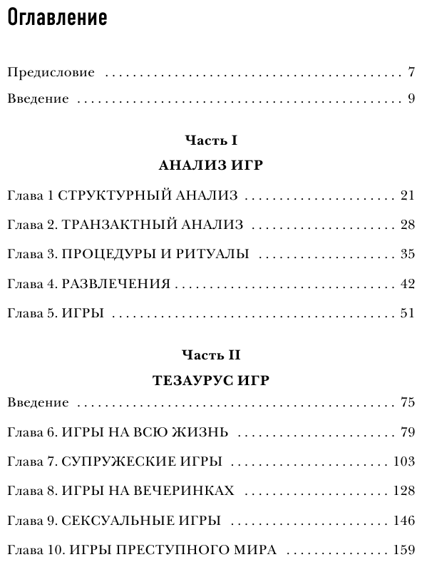 Игры, в которые играют люди (Берн Эрик) - фото №6