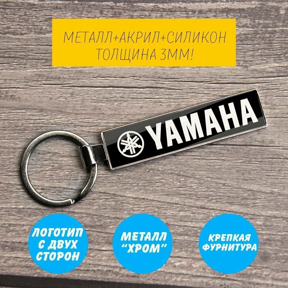 Мото брелок Yamaha (мотоциклетный брелок Ямаха)