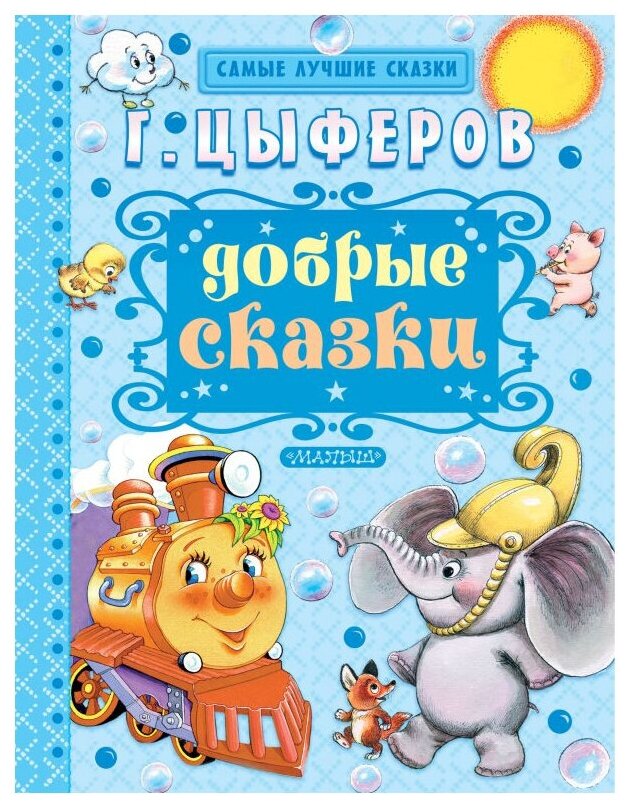 Добрые сказки (Цыферов Геннадий Михайлович, Булатов Эрик Владимирович (художник), Васильев О. (художник), Запесочная Елена Алексеевна (художник)) - фото №1