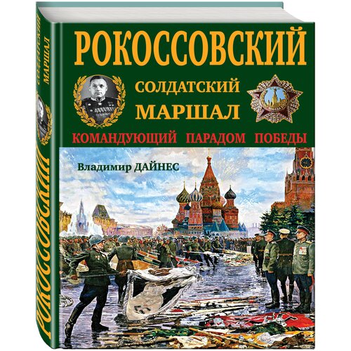 Дайнес В.О. "Рокоссовский. Солдатский Маршал"