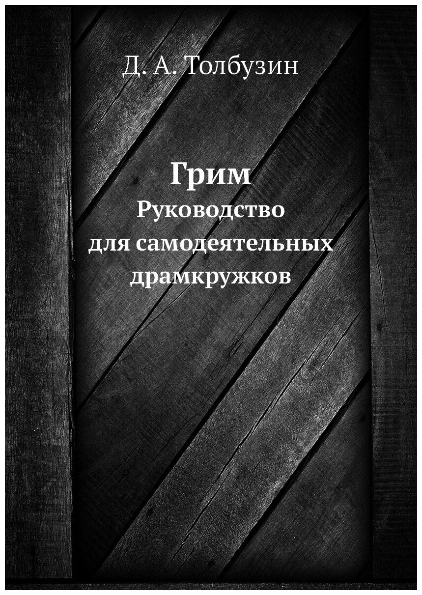 Грим. Руководство для самодеятельных драмкружков