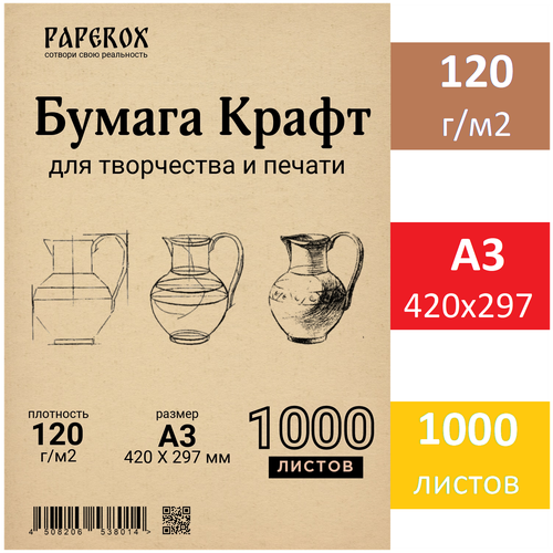 Крафт бумага PaperoX А3 1000 листов 120 г/м2