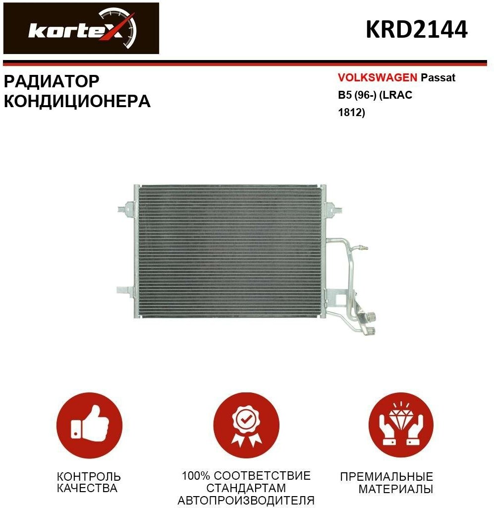 Радиатор Kortex для кондиционера Volkswagen Passat B5 (96-) (LRAC 1812) OEM 8D0260403D, 8D0260403E, 8D0260403H, KRD2144, LRAC1812