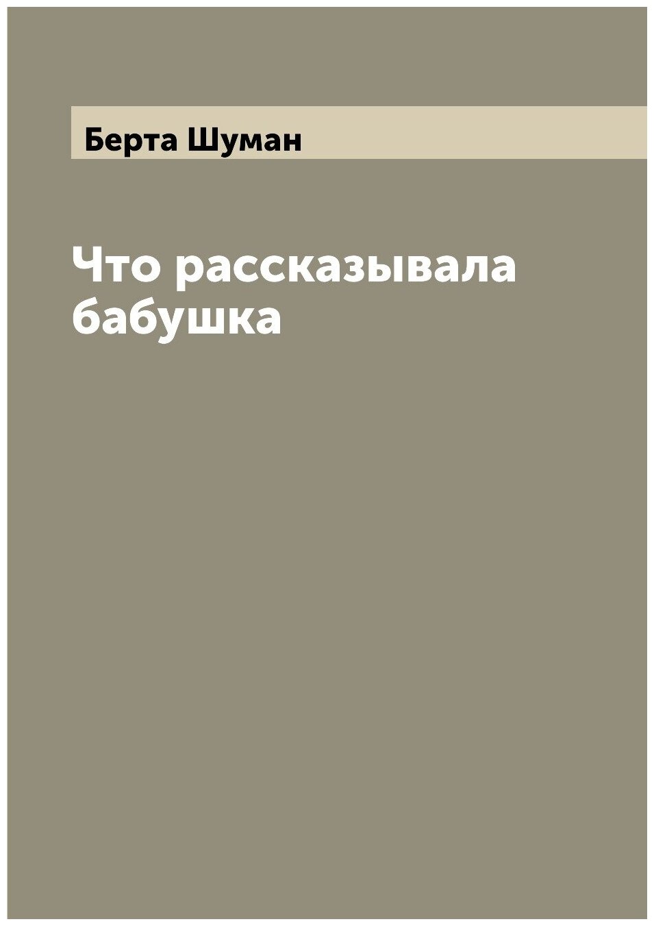Книга Что рассказывала бабушка - фото №1