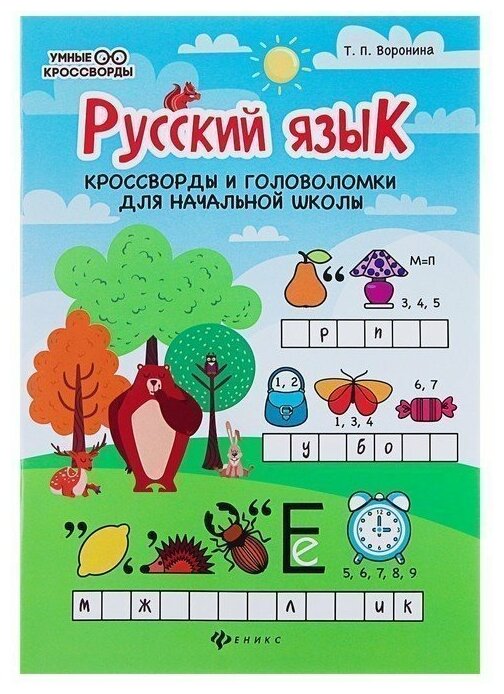 Русский язык: кроссворды и головоломки в начальной школе - фото №1
