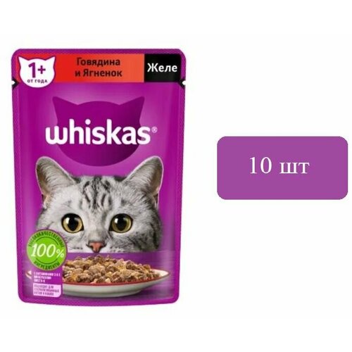 Влажный корм для взрослых кошек WHISKAS желе с говядиной и ягненком, 75 гр х 10 шт