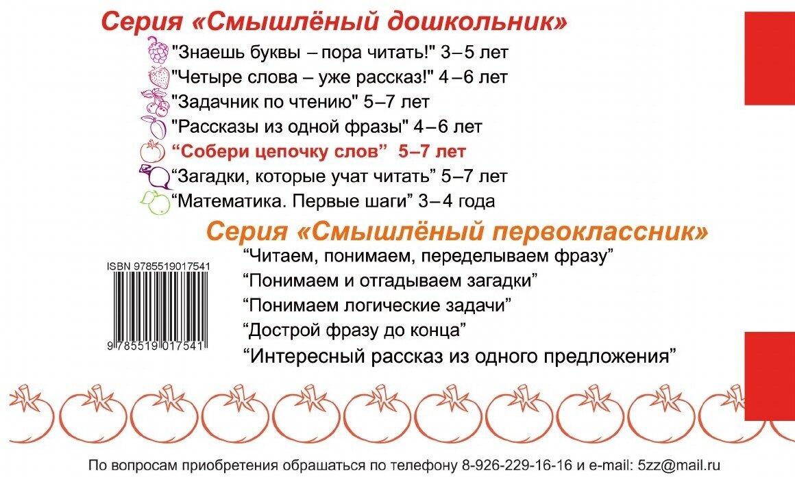 Собери цепочку слов. 5-7 лет (Беденко Марк Васильевич) - фото №10