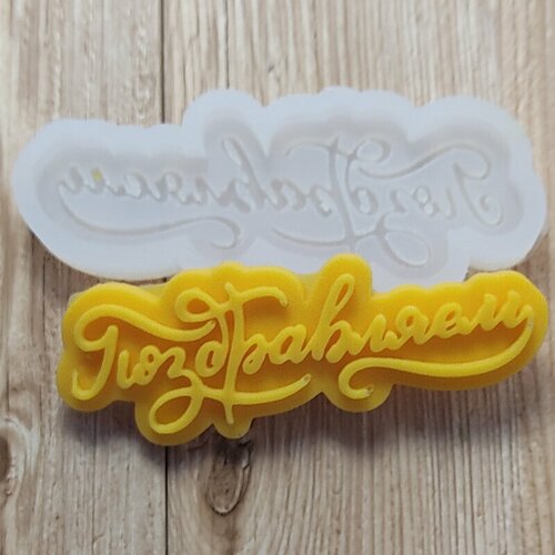 Молд силиконовый Brilliant Mold. Поздравляем