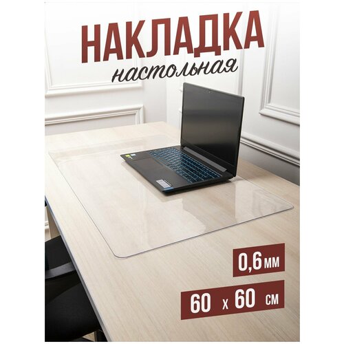 Коврик настольный прозрачный на письменный рабочий стол - 0,6мм60x60см