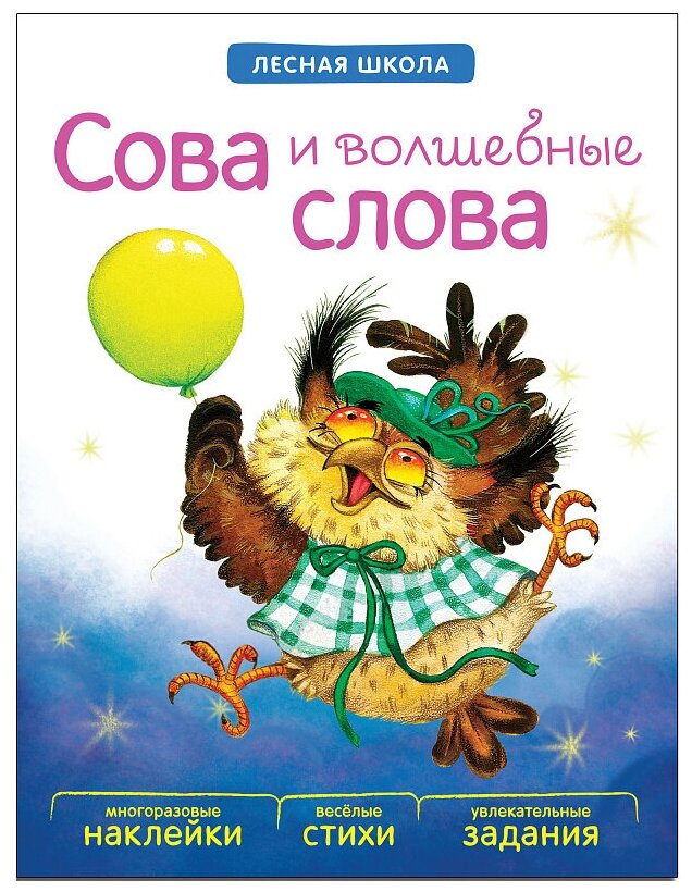 Лесная школа. Сова и волшебные слова