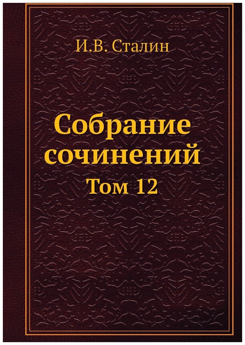 Собрание сочинений. Том 12