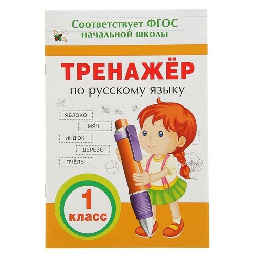 жилич наталья александровна даниленко ирина александровна русский язык 2 класс план конспект уроков Тренажёр по русскому языку, 1 класс