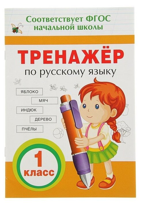 Тренажёр по русскому языку, 1 класс