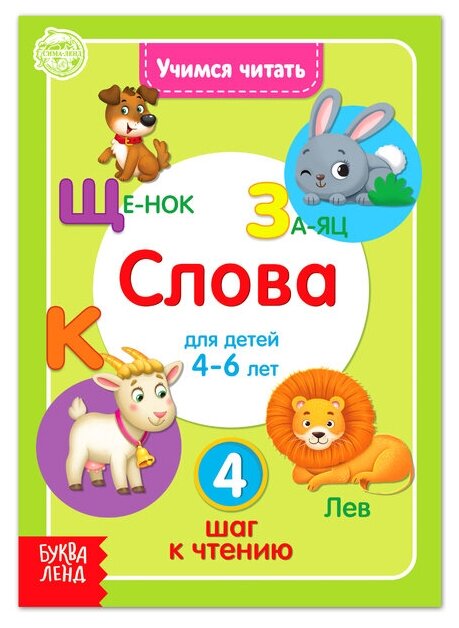 Учимся читать слова Для детей 4-6 лет 4 шаг к чтению - фото №1