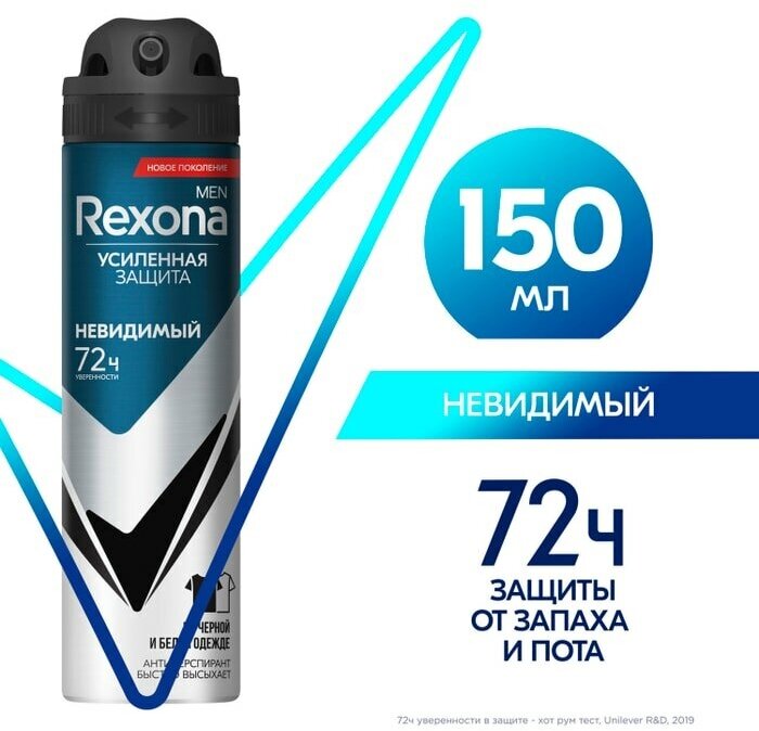 Антиперспирант-аэрозоль Rexona Men усиленная защита 72ч уверенности Невидимый на черной и белой одежде 150мл