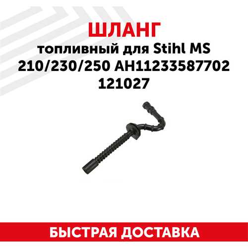 шланг топливный stihl ms 210 230 250 ан11233587702 121027 Шланг топливный для бензопилы Stihl MS210, MS230, MS250, АН11233587702 121027