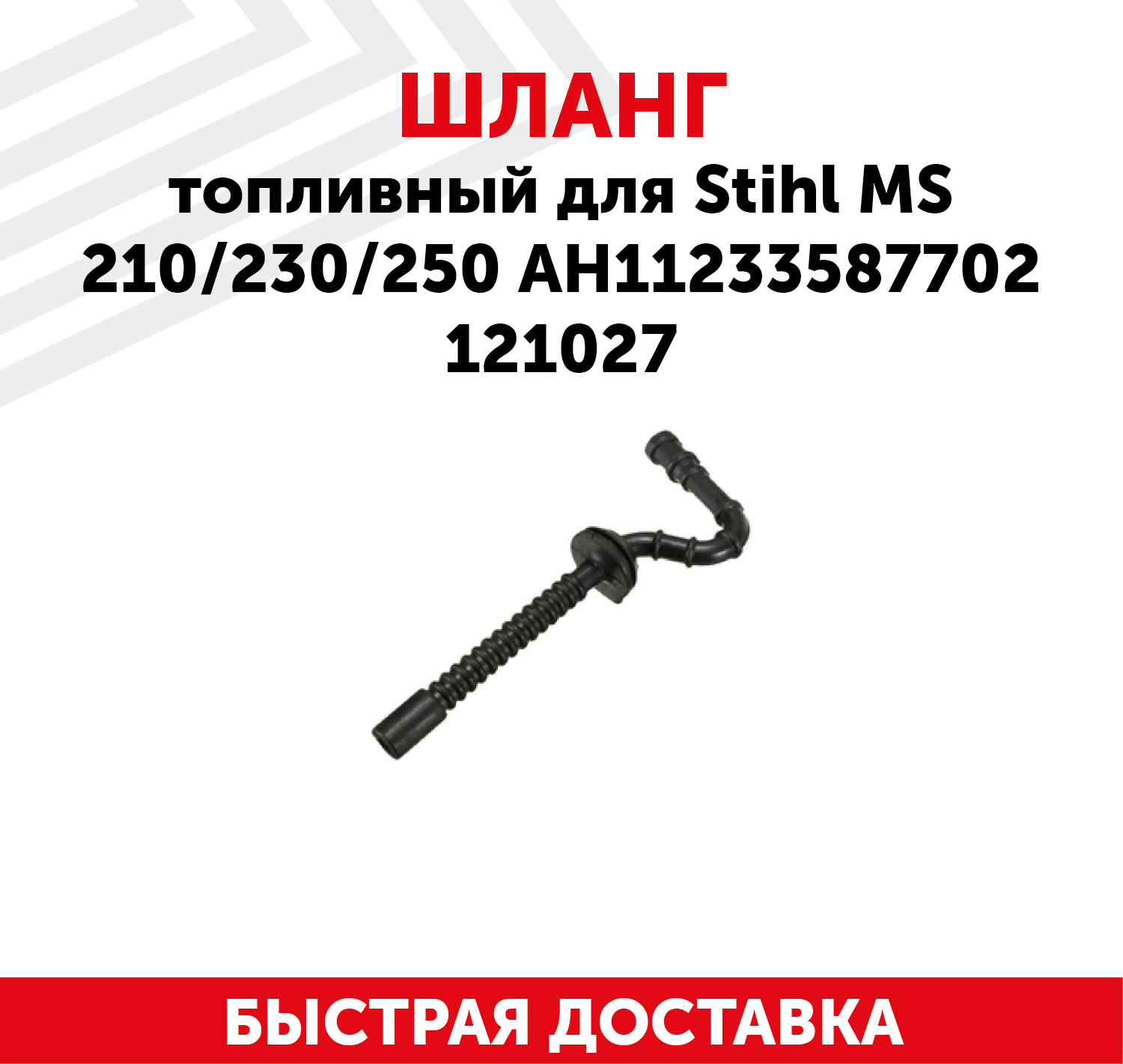 Шланг топливный для бензопилы Stihl MS210, MS230, MS250, АН11233587702 121027