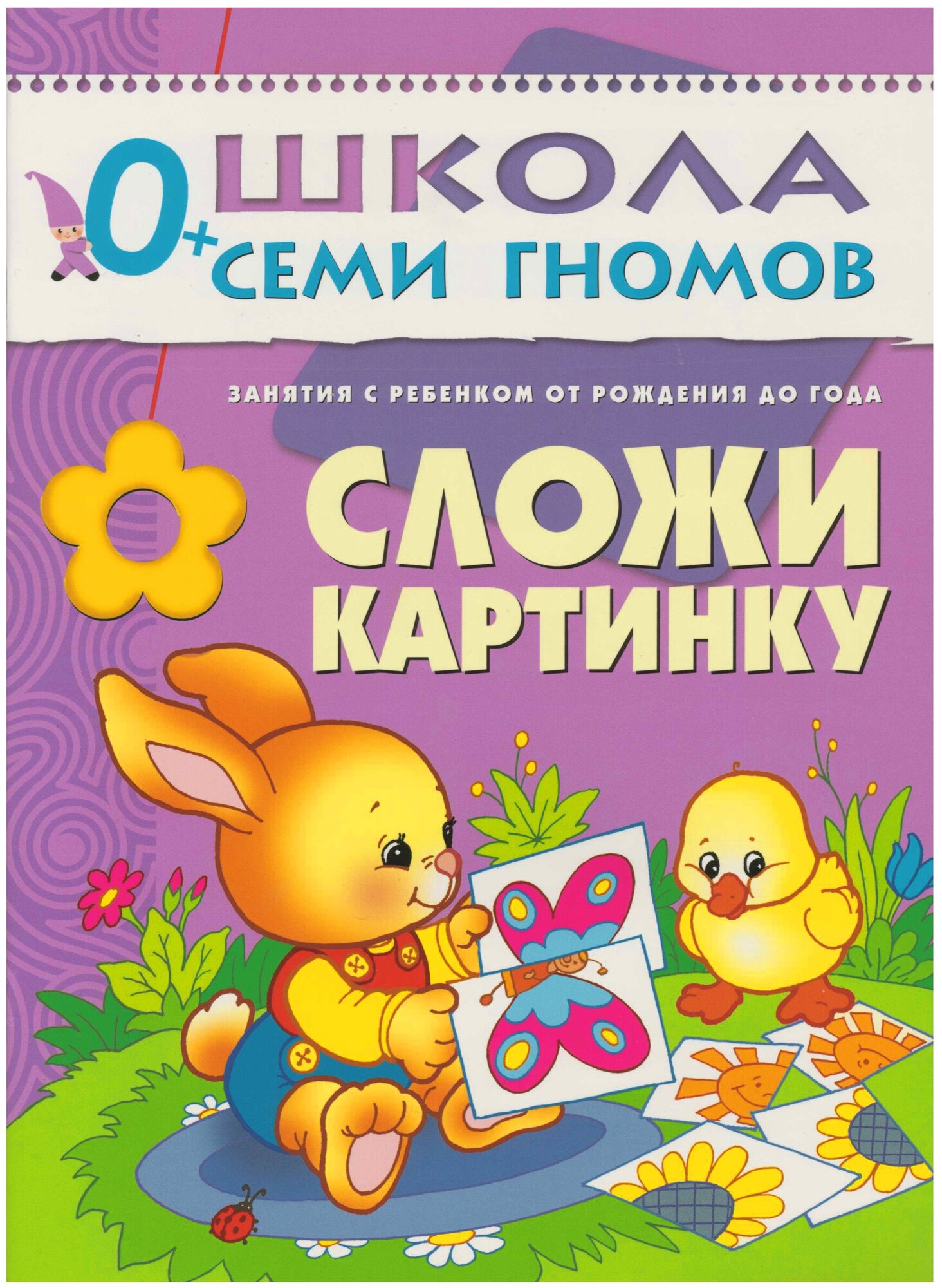 Книга ЭКСМО Школа семи гномов "Сложи картинку. Первый год обучения"