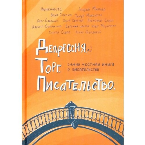 Депрессия. Торг. Писательство. Сорока Вера, Стрельченко Д. А, Парфенов М. С.