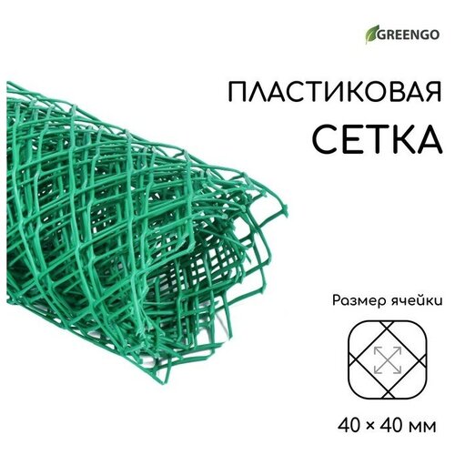 Сетка садовая, 0.5 × 5 м, ячейка 40 × 40 мм, пластиковая, зелёная, Greengo