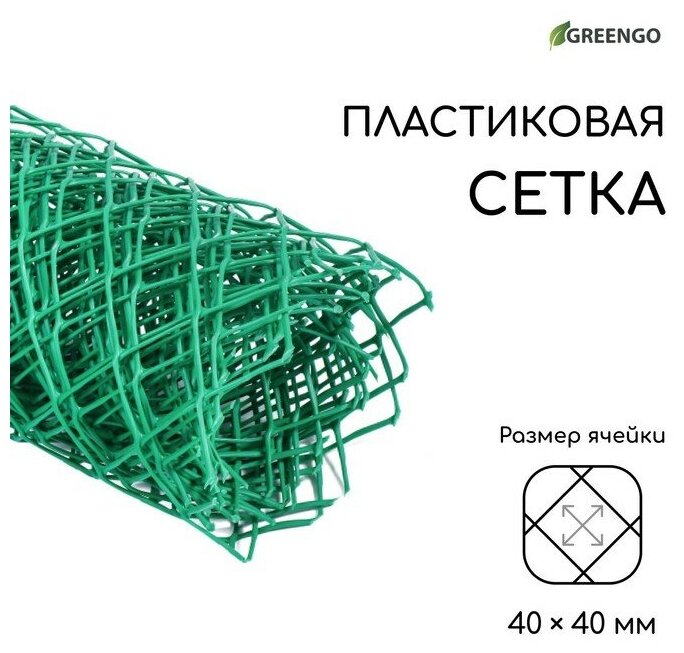 Greengo Сетка садовая, 0.5 × 5 м, ячейка ромб 40 × 40 мм, пластиковая, зелёная, Greengo