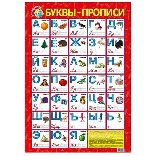 Плакат Маленький гений Буквы-прописи 9004