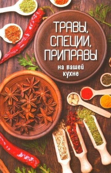 Раиса сайдакова: травы, специи, приправы на вашей кухне