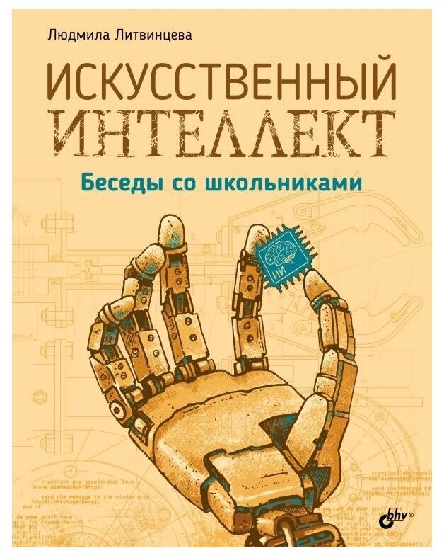 Искусственный интеллект. Беседы со школьниками - фото №1