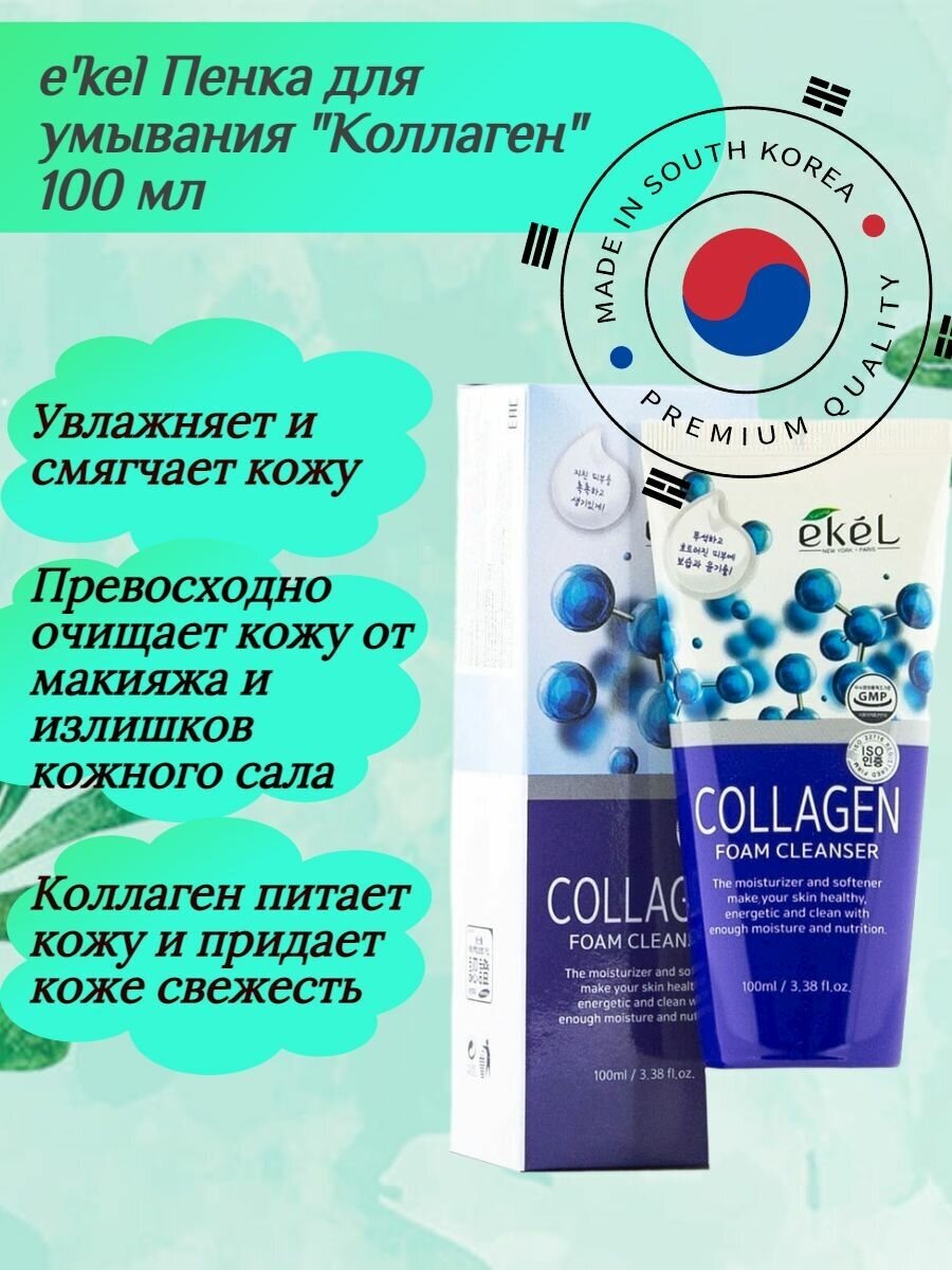 Пенка для умывания с коллагеном Foam cleanser collagen Ekel/Екель 180мл EZEKIEL COSMETIC Co.,Ltd - фото №13