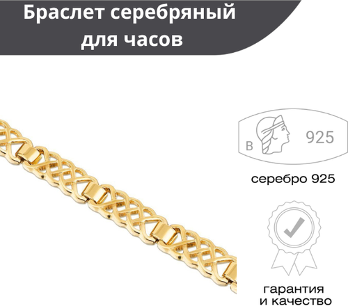 Браслет-цепочка Русские Самоцветы, серебро, 925 проба, золочение, длина 15 см.