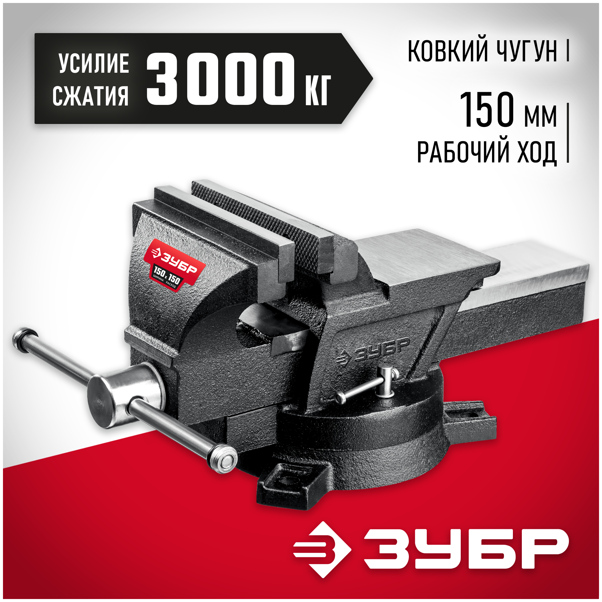 Слесарные тиски ЗУБР 150 мм, 3258_z01