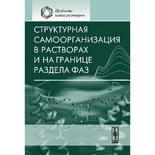 Структурная самоорганизация в растворах и на границе раздела фаз