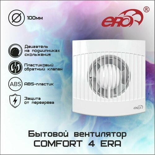 Вентилятор осевой вытяжной D100 COMFORT 4 era comfort 4 вентилятор осевой вытяжной