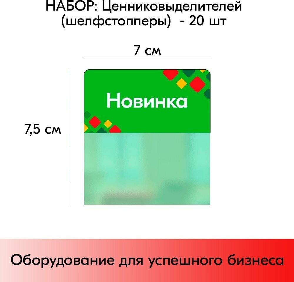 Набор Шелфстопперов 20 шт, Ромб "Новинка", зеленый тон, из ПЭТ 70х75х0,3мм