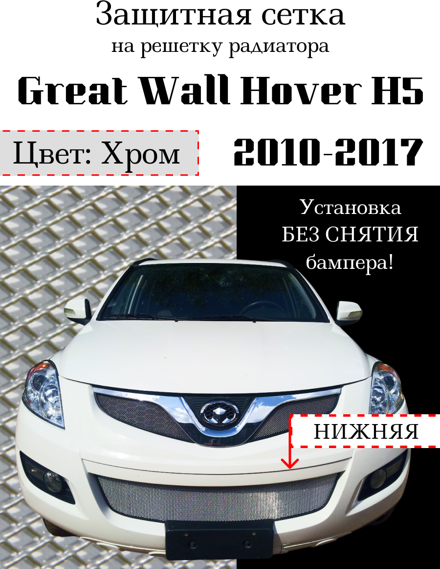 Защита радиатора (защитная сетка) Great Wall Hover H5 2011-> хромированная нижняя