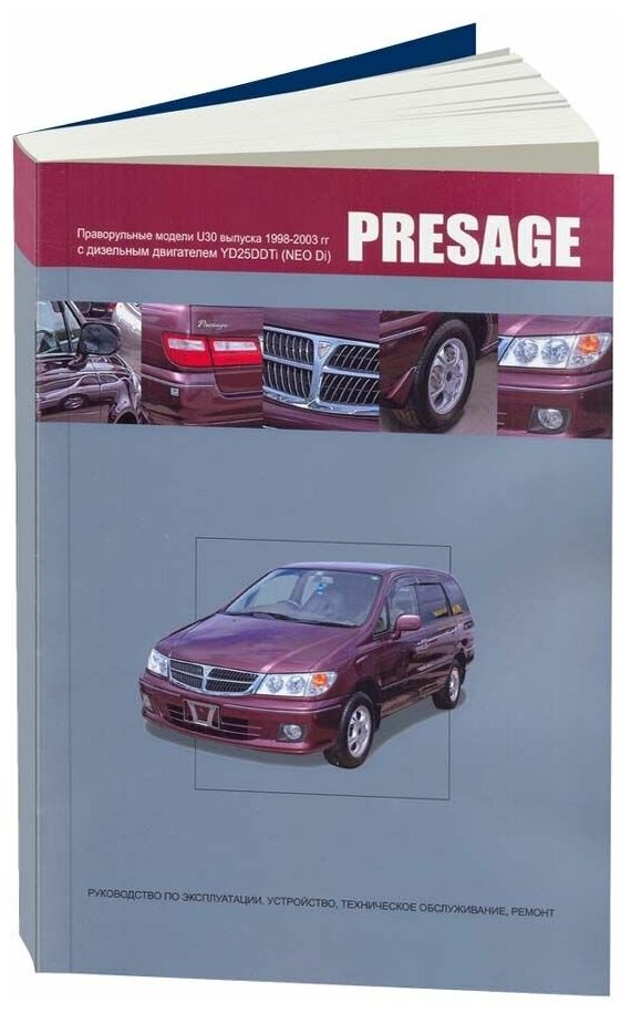 Книга Nissan Presage U30 1998-2003 дизель, электросхемы. Руководство по ремонту и эксплуатации автомобиля. Автонавигатор