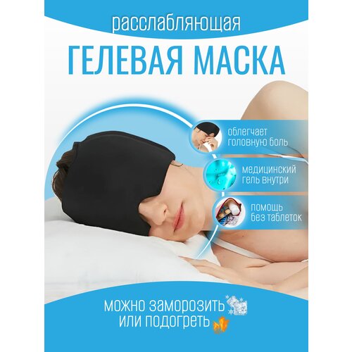 Маска для сна ZeepDeep шапка для холодной терапии для облегчения головной боли гибкая шапка для снятия головной боли со льда шапка для облегчения мигрени и голов