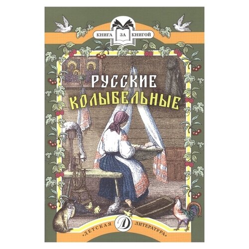фото Книга за книгой. русские колыбельные детская литература