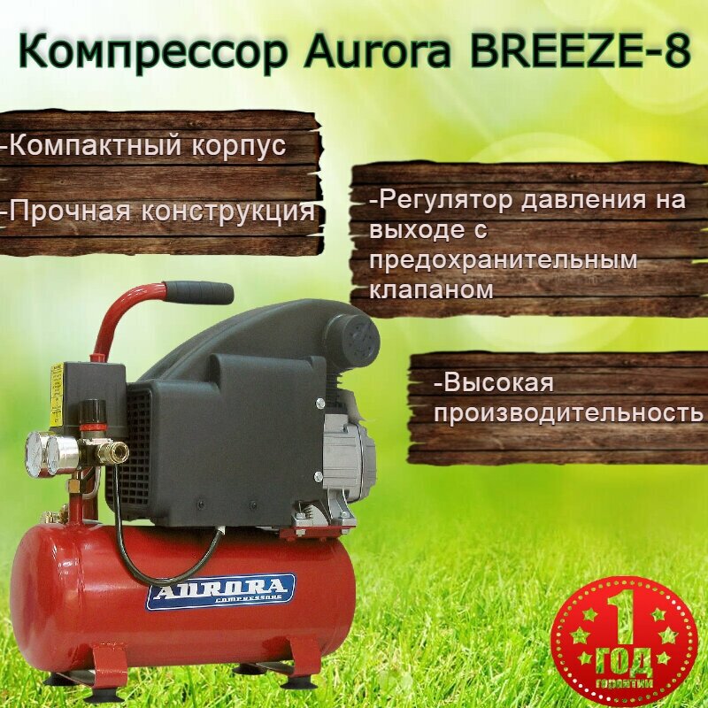 Компрессор масляный Aurora Breeze-8 8 л 11 кВт