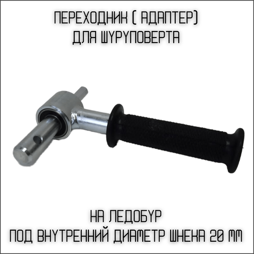 адаптер переходник для ледобура под шуруповерт 19мм два подшипника адаптер для торнадо тонар мотошторм и др Переходник для шуруповерта на ледобур под внутренний диаметр шнека 20 мм