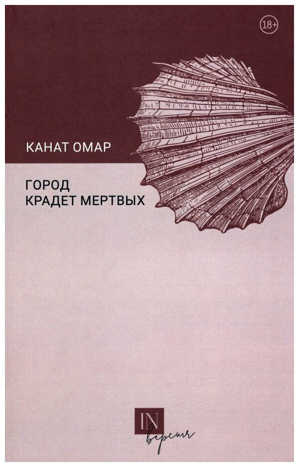 Город крадет мертвых (Омар Канат) - фото №1
