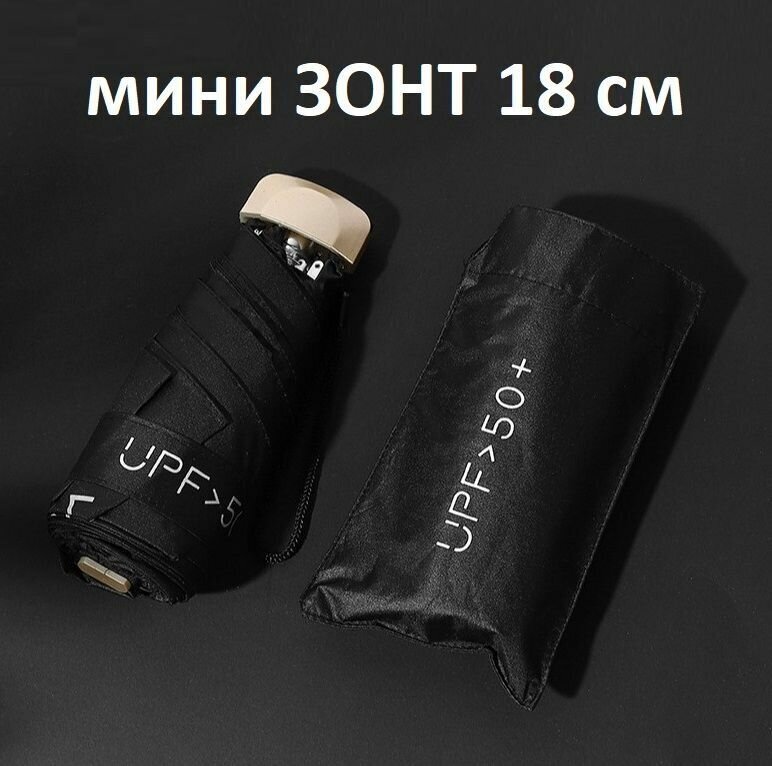 Плоский мини зонт 18 см UV UPF50