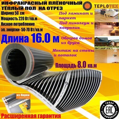 Электрический инфракрасный плёночный тёплый пол на отрез TEPLOTEX-длина 16 мплощадь обогрева 80 кв ммощность 1760 Вт 5136₽