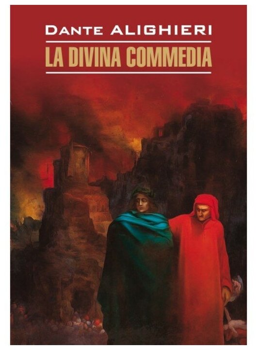 La divina commedia: Божественная комедия. Книга для чтения на итальянском языке - фото №1