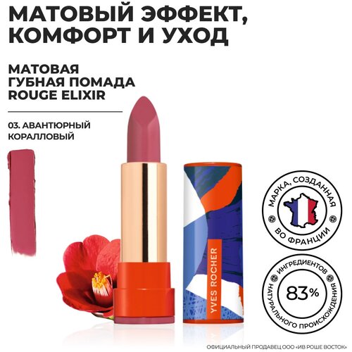 Yves Rocher Губная Помада ROUGE ELIXIR Матовая – 03. Авантюрный Коралловый